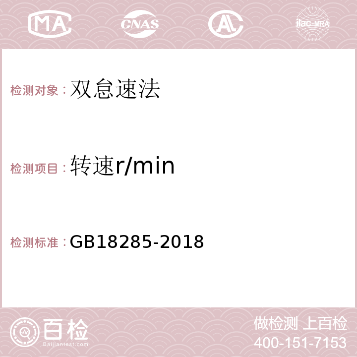 转速r/min GB18285-2018汽油车污染物排放限值及测量方法（双怠速法及简易工况法）