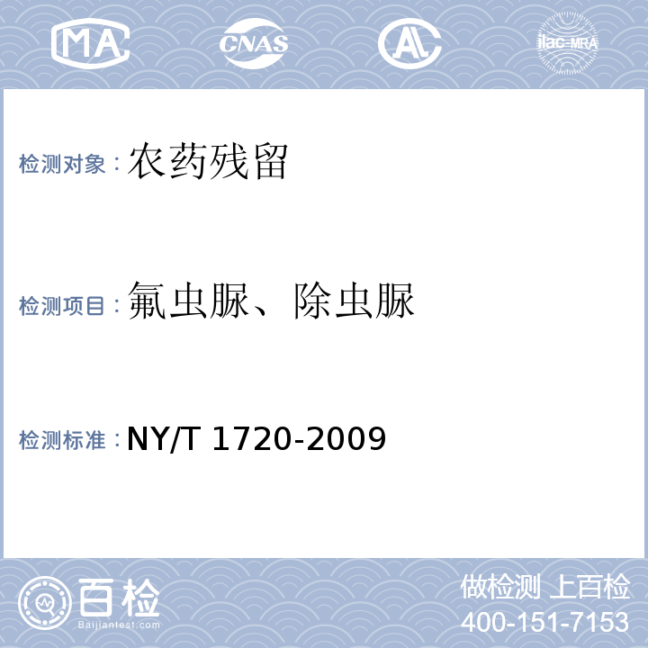 氟虫脲、除虫脲 NY/T 1720-2009 水果、蔬菜中杀铃脲等七种苯甲酰脲类农药残留量的测定 高效液相色谱法