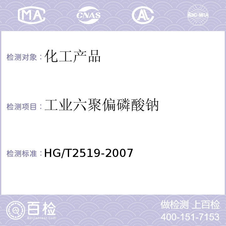工业六聚偏磷酸钠 HG/T 2519-2007 工业六聚偏磷酸钠