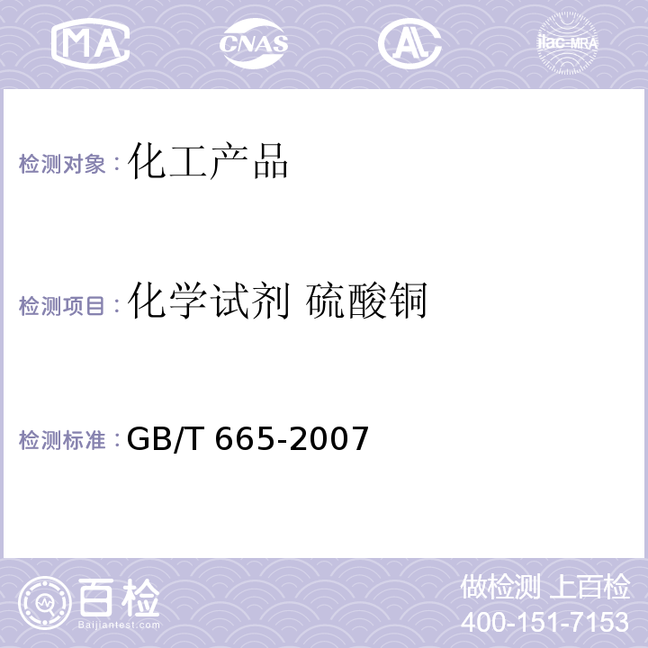 化学试剂 硫酸铜 GB/T 665-2007 化学试剂 五水合硫酸铜(Ⅱ)(硫酸铜)