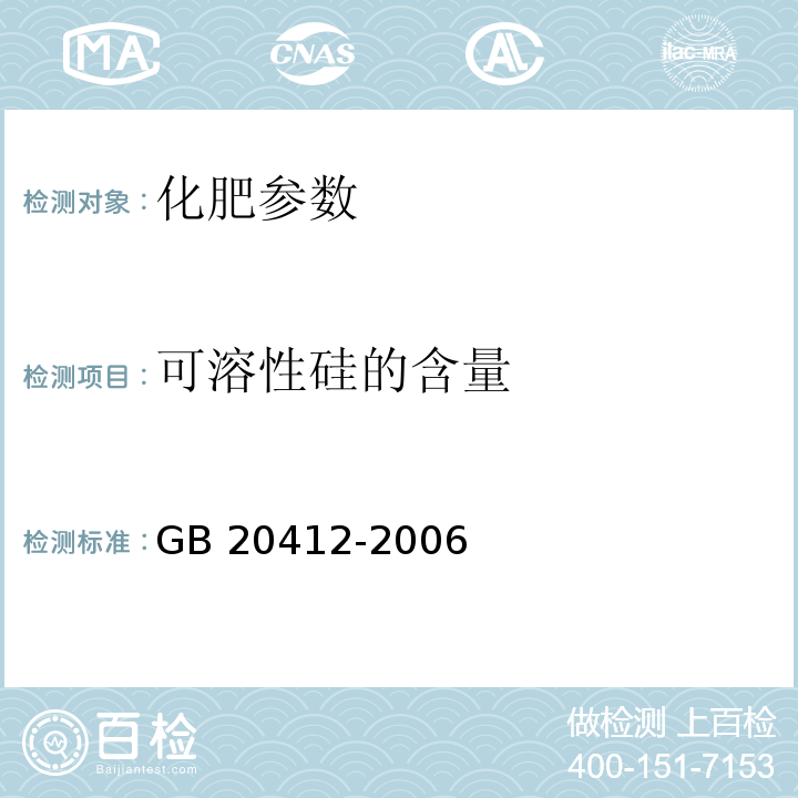 可溶性硅的含量 GB/T 20412-2006 【强改推】钙镁磷肥