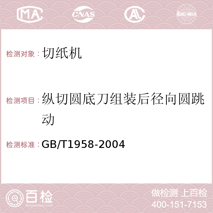 纵切圆底刀组装后径向圆跳动 GB/T 1958-2004 产品几何量技术规范(GPS) 形状和位置公差 检测规定