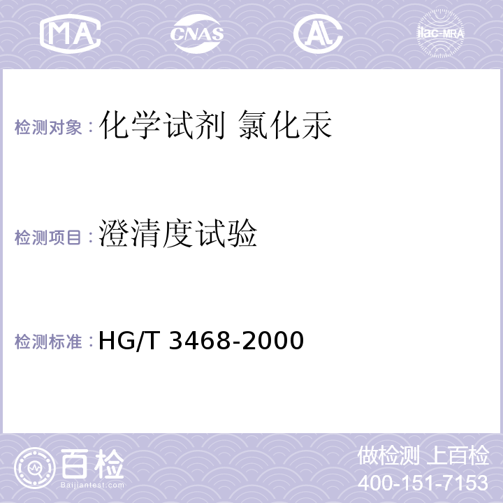 澄清度试验 HG/T 3468-2000 化学试剂 氯化汞