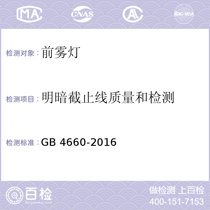 明暗截止线质量和检测 机动车用前雾灯配光性能GB 4660-2016