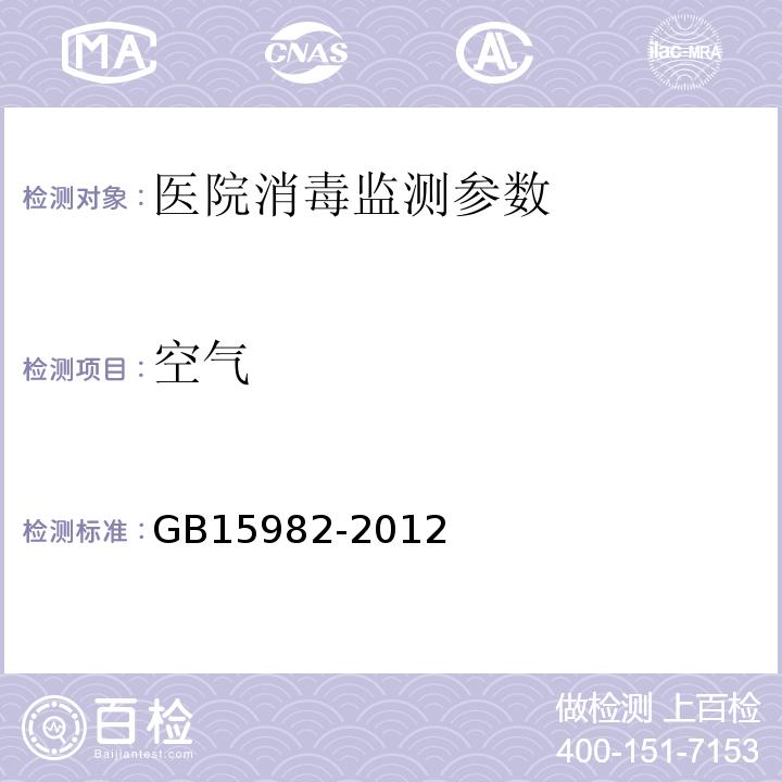 空气 GB 15982-2012 医院消毒卫生标准