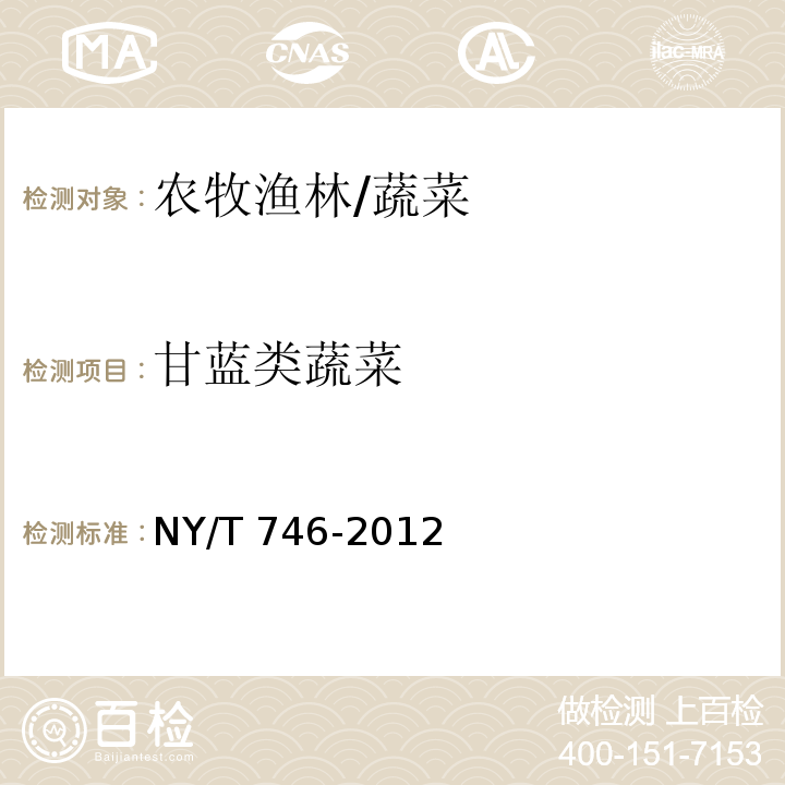 甘蓝类蔬菜 NY/T 746-2012 绿色食品 甘蓝类蔬菜