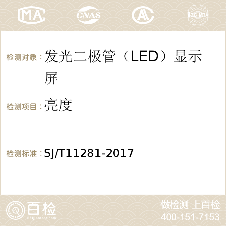 亮度 SJ/T 11281-2017 发光二极管(LED)显示屏测试方法