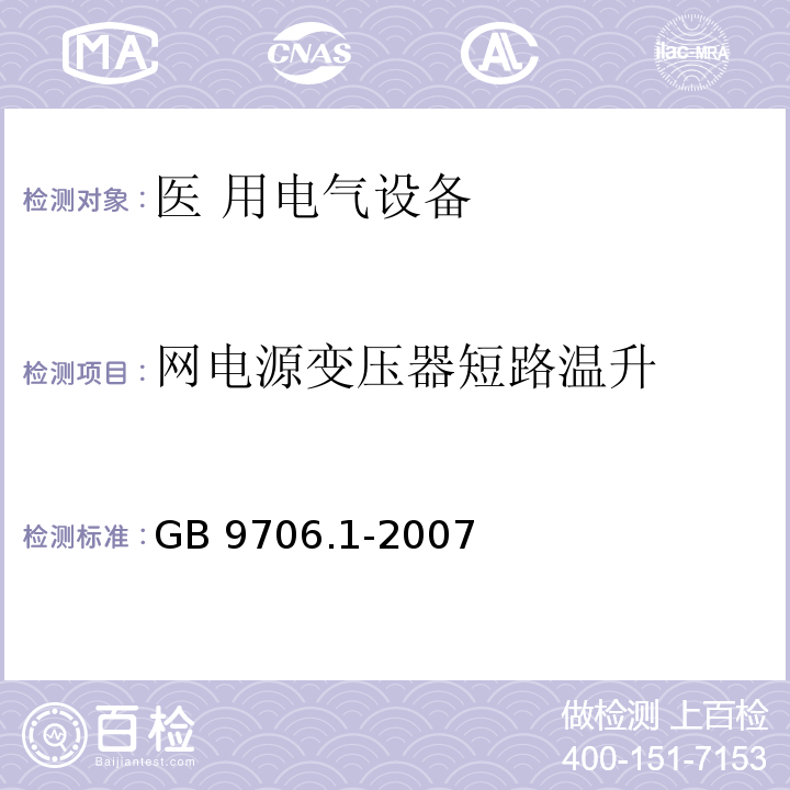 网电源变压器短路温升 医用电气设备第一部分: 安全通用要求GB 9706.1-2007