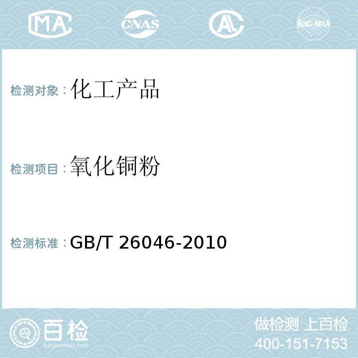 氧化铜粉 氧化铜粉 GB/T 26046-2010