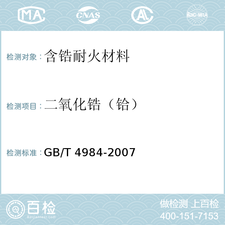 二氧化锆（铪） GB/T 4984-2007 含锆耐火材料化学分析方法