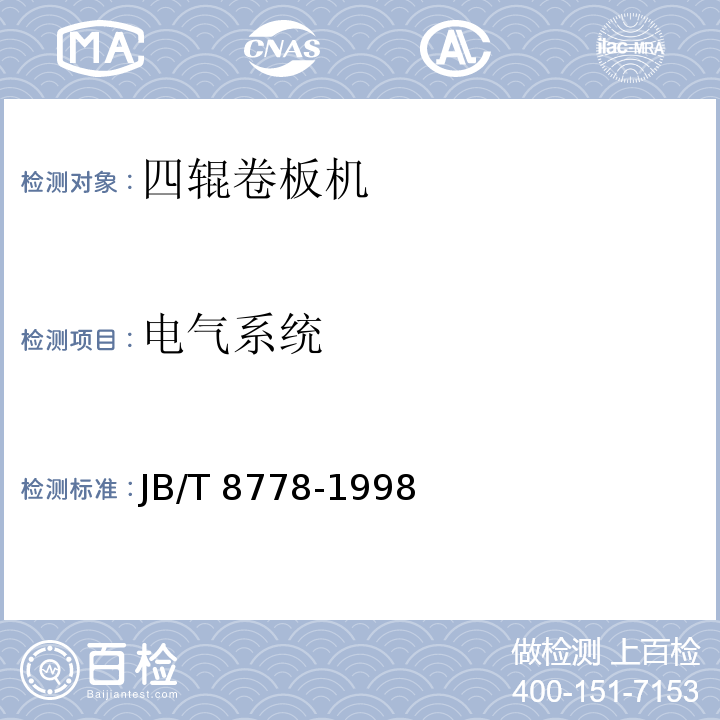 电气系统 JB/T 8778-1998 四辊卷板机 技术条件