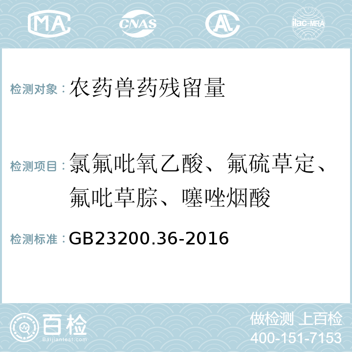 氯氟吡氧乙酸、氟硫草定、氟吡草腙、噻唑烟酸 GB 23200.36-2016 食品安全国家标准 植物源性食品中氯氟吡氧乙酸、氟硫草定、氟吡草腙和噻唑烟酸除草剂残留量的测定液相色谱-质谱/质谱法