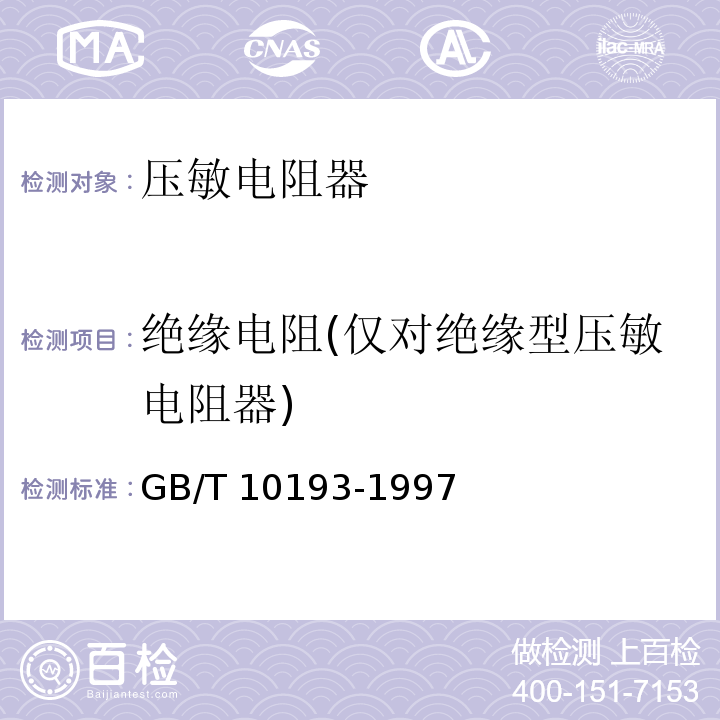 绝缘电阻(仅对绝缘型压敏电阻器) GB/T 10193-1997 电子设备用压敏电阻器 第1部分:总规范