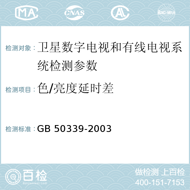 色/亮度延时差 智能建筑工程质量验收规范 GB 50339-2003 智能建筑工程检测规程 CECS 182:2005