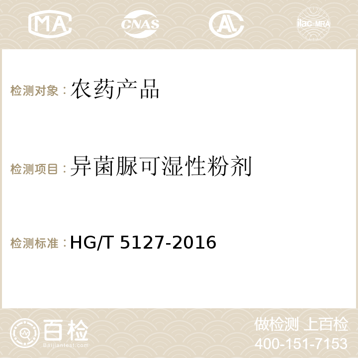 异菌脲可湿性粉剂 HG/T 5127-2016 异菌脲可湿性粉剂