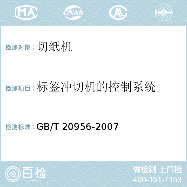 标签冲切机的控制系统 GB/T 20956-2007 印刷机械 切纸机设计及结构安全规则
