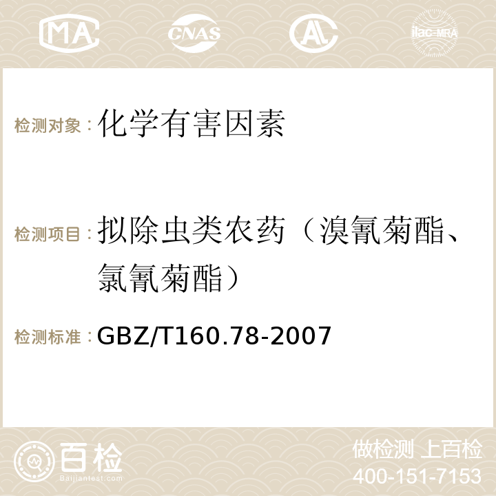 拟除虫类农药（溴氰菊酯、氯氰菊酯） GBZ/T 160.78-2007 工作场所空气有毒物质测定 拟除虫菊酯类农药