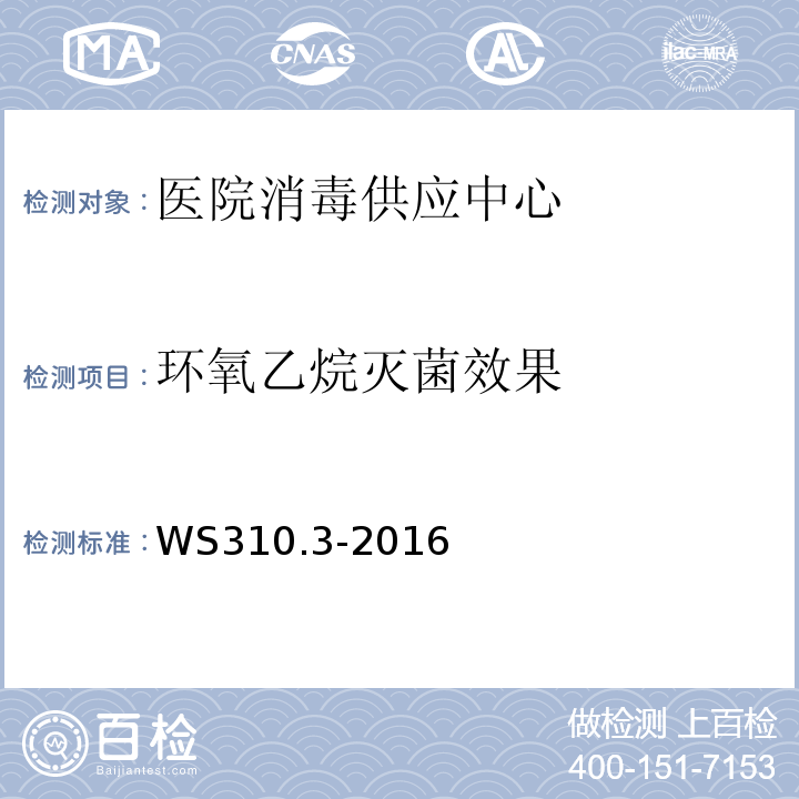 環氧乙烷滅菌效果 醫院消毒供應中心 第3部分：清洗消毒及滅菌效果監測標準 WS310.3-2016附錄C