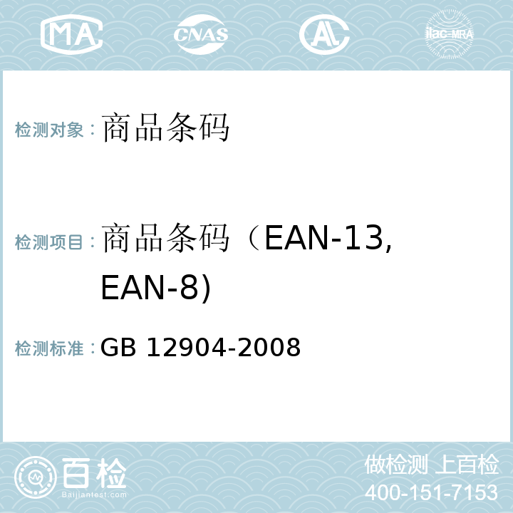 商品条码（EAN-13,EAN-8) 商品条码 零售商品编码与条码表示 GB 12904-2008