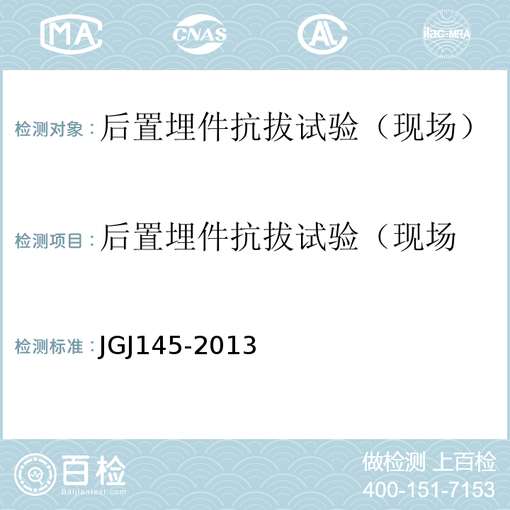 后置埋件抗拔试验（现场 JGJ 145-2013 混凝土结构后锚固技术规程(附条文说明)