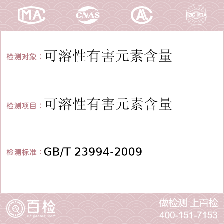 可溶性有害元素含量 与人体接触的消费产品用涂料中特定有害元素限量 GB/T 23994-2009