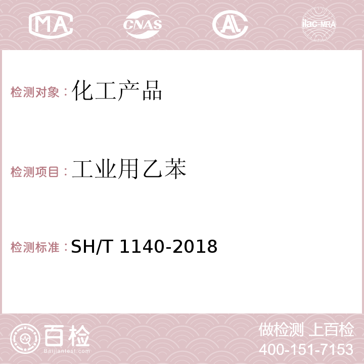 工业用乙苯 SH/T 1140-2018 工业用乙苯