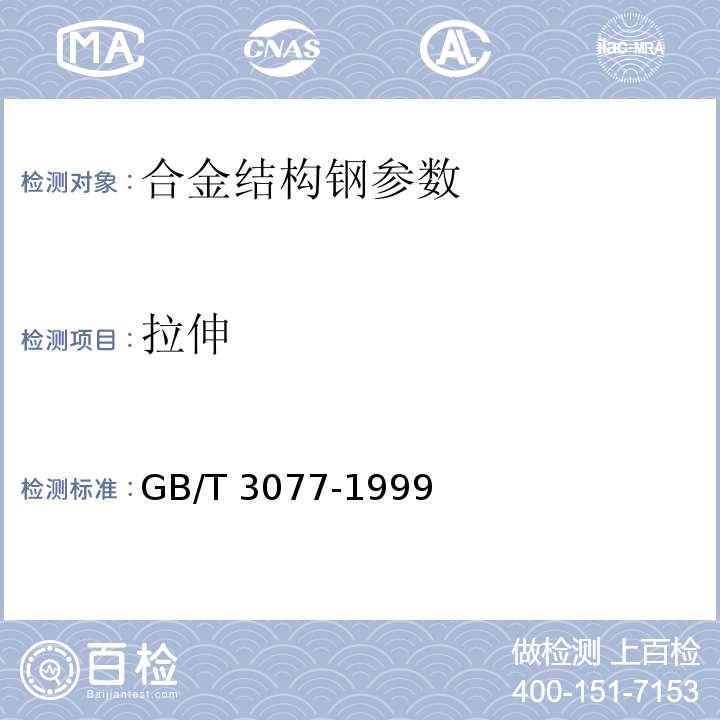 拉伸 GB/T 3077-1999 合金结构钢