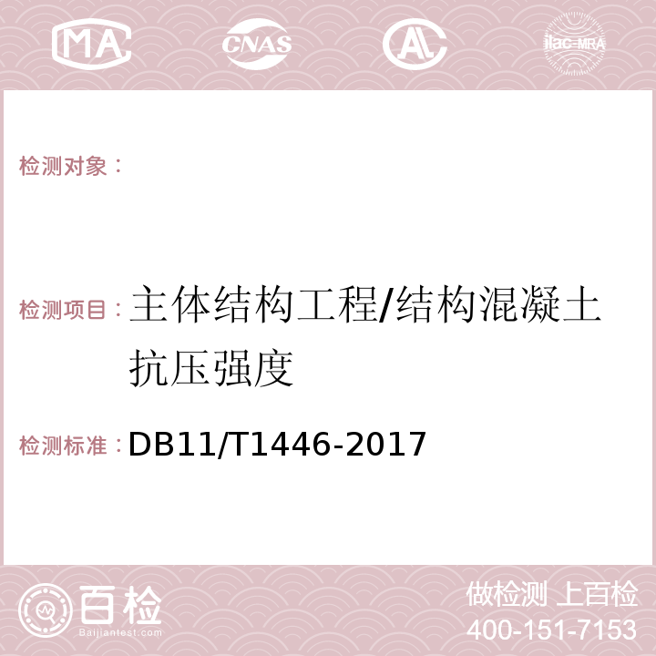 主体结构工程/结构混凝土抗压强度 回弹法、超声回弹综合法检测泵送混凝土抗压强度技术规程