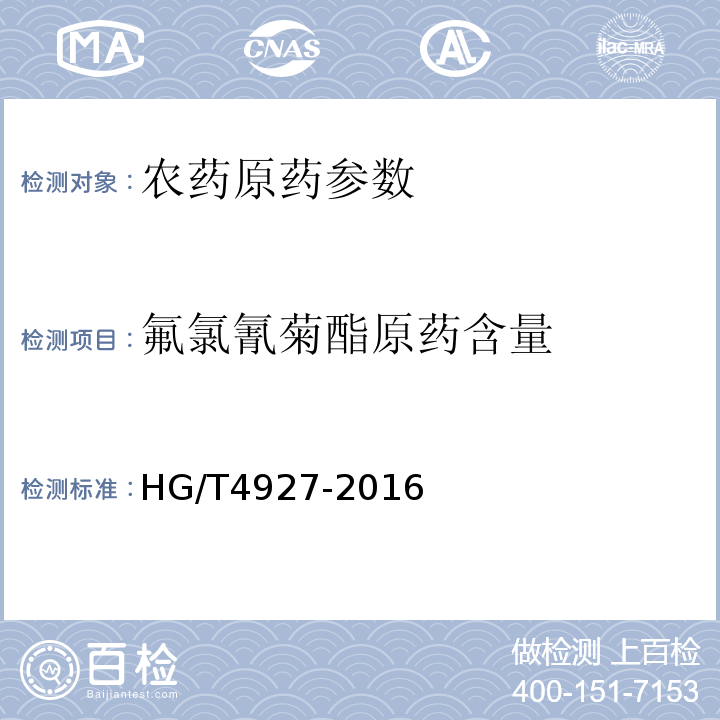 氟氯氰菊酯原药含量 HG/T 4927-2016 氟氯氰菊酯原药