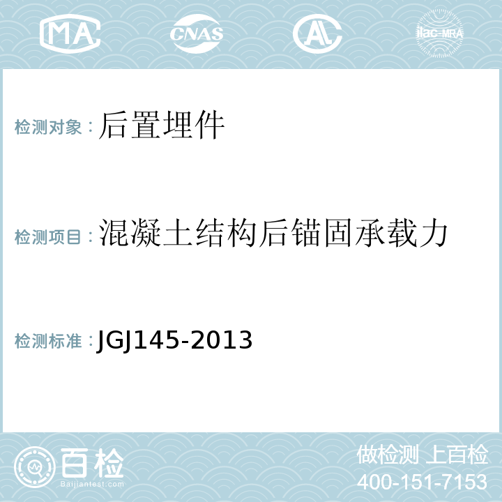 混凝土结构后锚固承载力 JGJ 145-2013 混凝土结构后锚固技术规程(附条文说明)