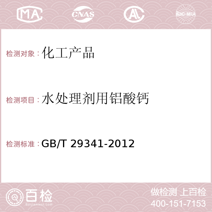 水处理剂用铝酸钙 水处理剂用铝酸钙 GB/T 29341-2012