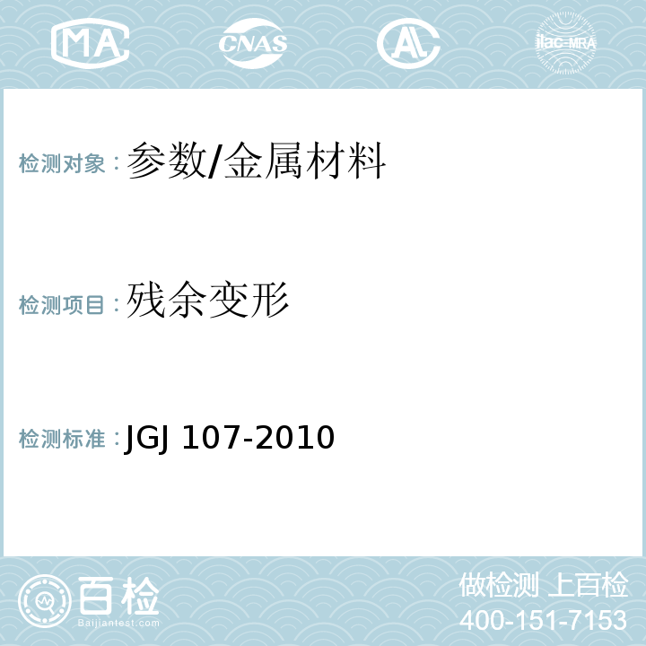 残余变形 JGJ 107-2010 钢筋机械连接技术规程(附条文说明)