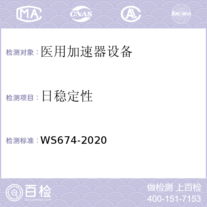 日稳定性 WS 674-2020 医用电子直线加速器质量控制检测规范