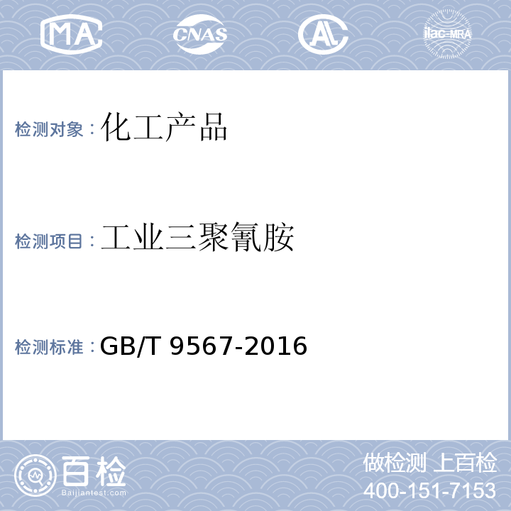 工业三聚氰胺 工业三聚氰胺 GB/T 9567-2016
