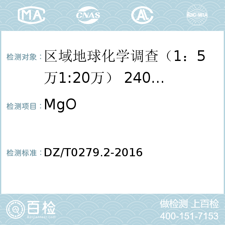 MgO 区域地球化学样品分析方法 第2部分：氧化钙等27个成分量测定 电感耦合等离子体原子发射光谱法 DZ/T0279.2-2016