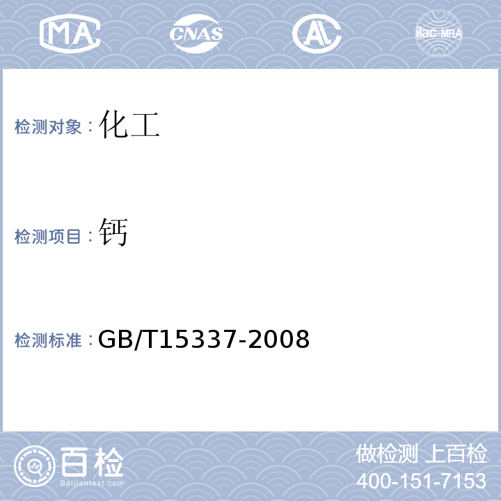 钙 GB/T 15337-2008 原子吸收光谱分析法通则