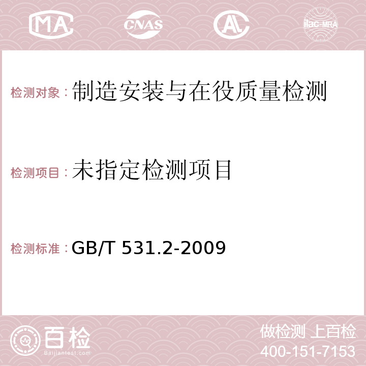  GB/T 531.2-2009 硫化橡胶或热塑性橡胶 压入硬度试验方法 第2部分:便携式橡胶国际硬度计法