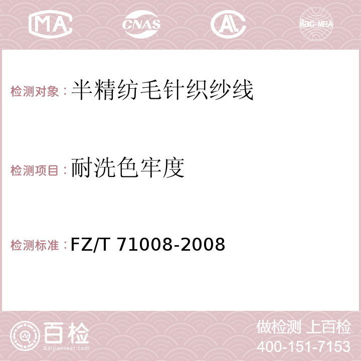 耐洗色牢度 FZ/T 71008-2008 半精纺毛针织纱线
