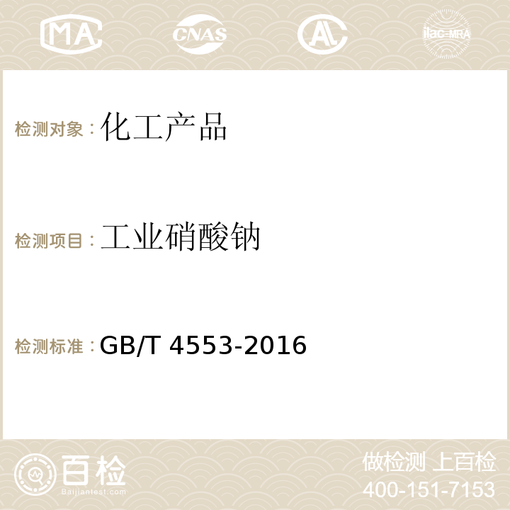 工业硝酸钠 GB/T 4553-2016 工业硝酸钠