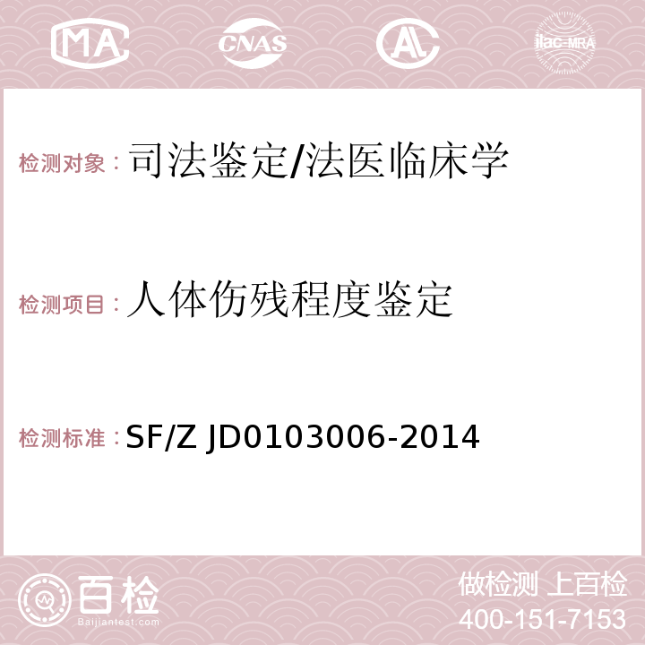 人体伤残程度鉴定 SF/Z JD0103006-2014 法医临床影像学检验实施规范