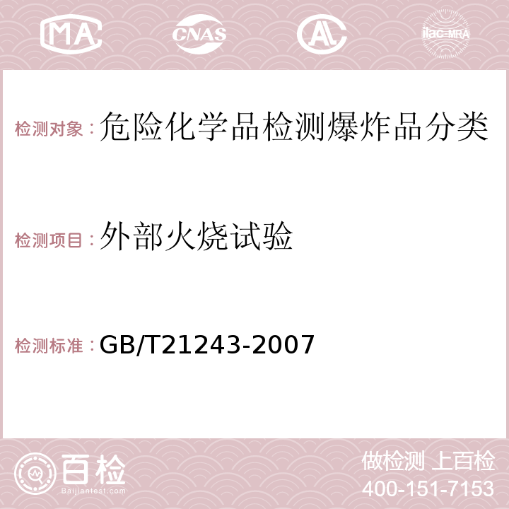 外部火烧试验 GB/T21243-2007 烟花爆竹危险等级分类方法
