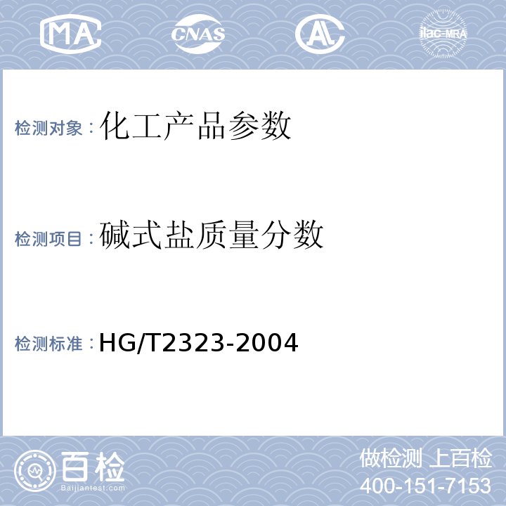 碱式盐质量分数 HG/T 2323-2004 工业氯化锌