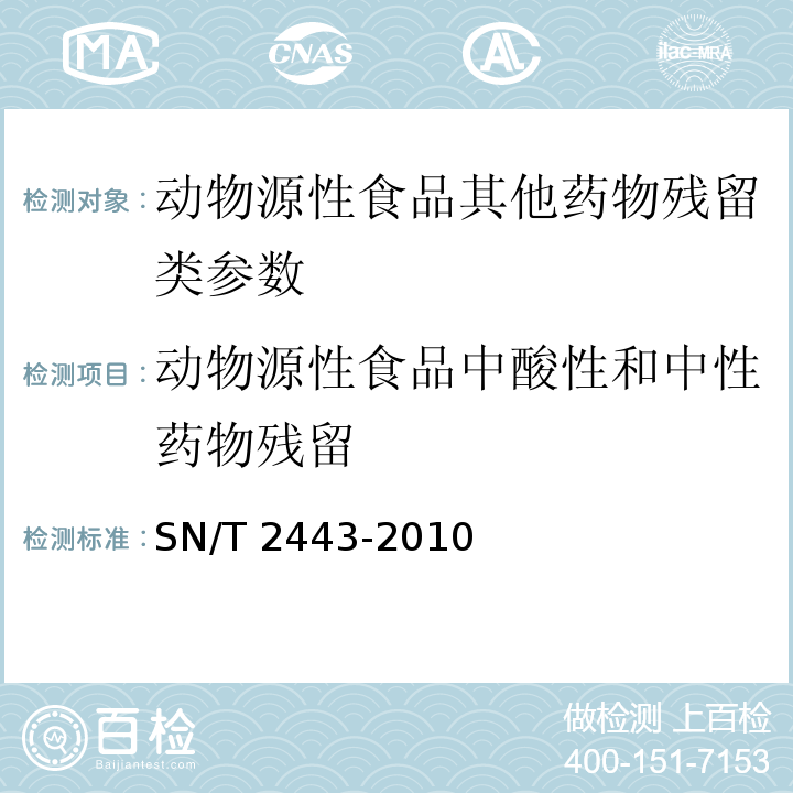 动物源性食品中酸性和中性药物残留 SN/T 2443-2010 进出口动物源性食品中多种酸性和中性药物残留量的测定 液相色谱-质谱/质谱法