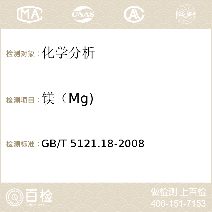 镁（Mg) GB/T 5121.18-2008 铜及铜合金化学分析方法 第18部分:镁含量的测定