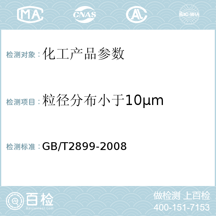 粒径分布小于10μm GB/T 2899-2008 工业沉淀硫酸钡