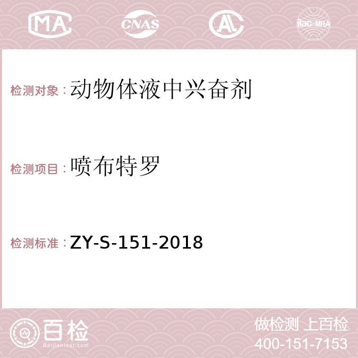 喷布特罗 ZY-S-151-2018 动物体液中克仑特罗等48种兴奋剂的检测方法 液相色谱-串联质谱法