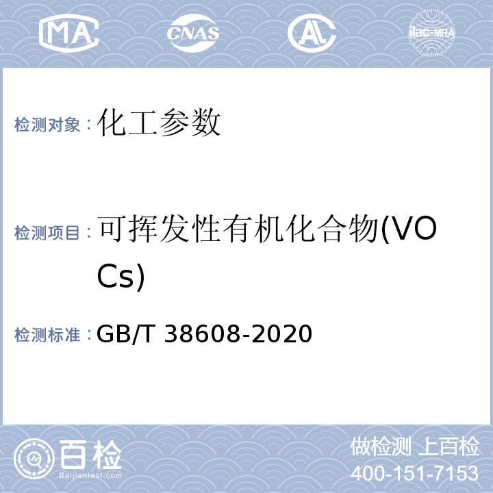 可挥发性有机化合物(VOCs) GB/T 38608-2020 油墨中可挥发性有机化合物（VOCs）含量的测定方法