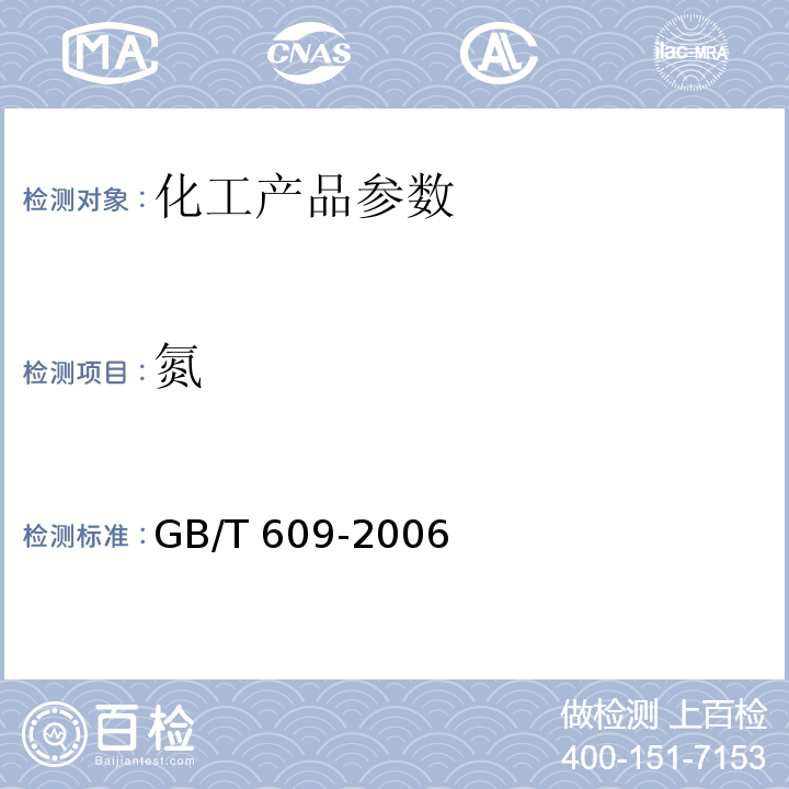 氮 GB/T 609-2006 化学试剂 总氮量测定通用方法