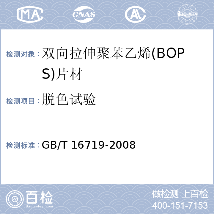 脱色试验 双向拉伸聚苯乙烯(BOPS)片材GB/T 16719-2008