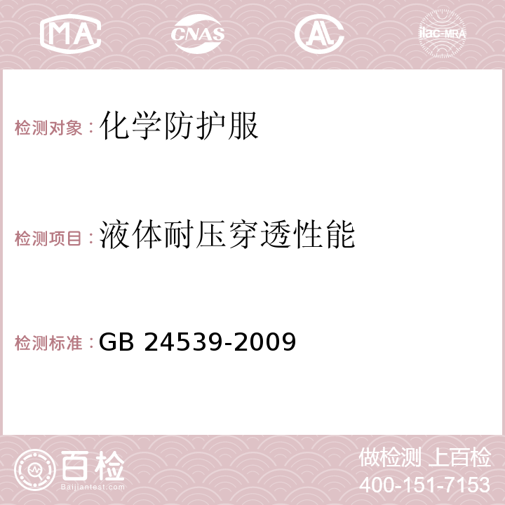 液体耐压穿透性能 GB 24539-2009 防护服装 化学防护服通用技术要求